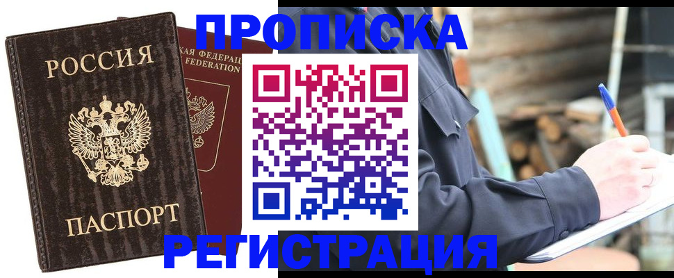 прописка штамп в Улан-Удэ